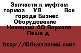 Запчасти к муфтам-тормоз    УВ - 3144. - Все города Бизнес » Оборудование   . Ненецкий АО,Верхняя Пеша д.